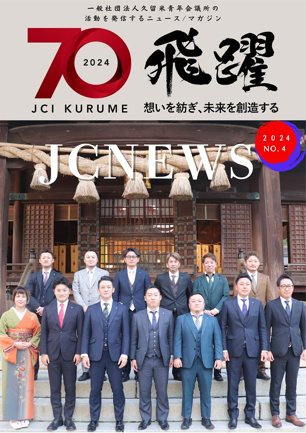 JCNEWS No.4を発行しました